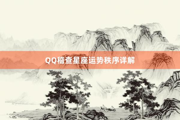 QQ稽查星座运势秩序详解