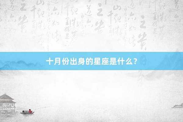 十月份出身的星座是什么？