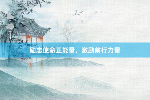 励志使命正能量，激励前行力量