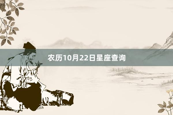 农历10月22日星座查询