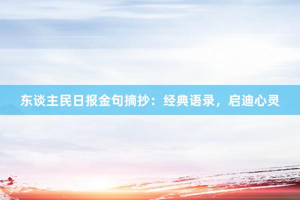 东谈主民日报金句摘抄：经典语录，启迪心灵