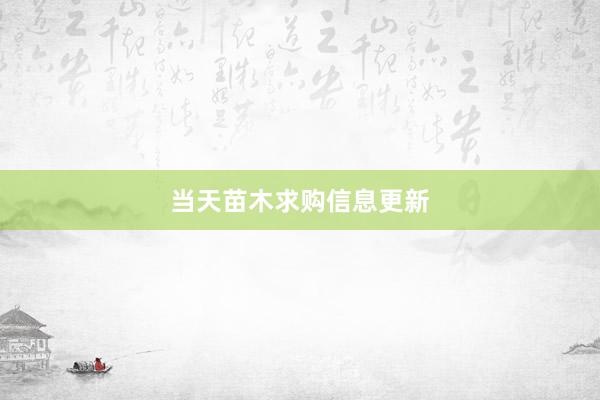 当天苗木求购信息更新