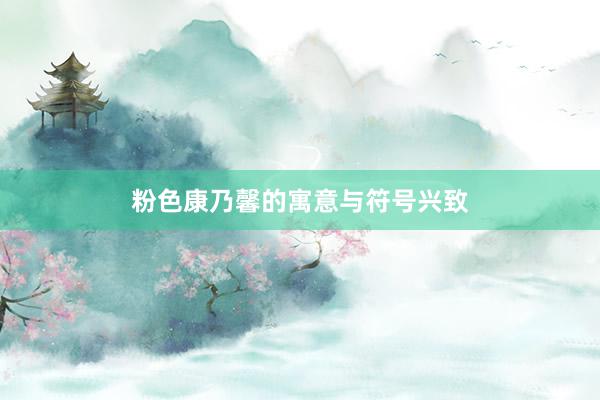 粉色康乃馨的寓意与符号兴致