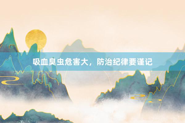 吸血臭虫危害大，防治纪律要谨记