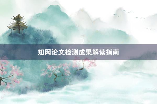 知网论文检测成果解读指南