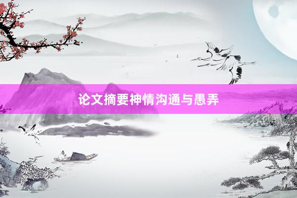 论文摘要神情沟通与愚弄