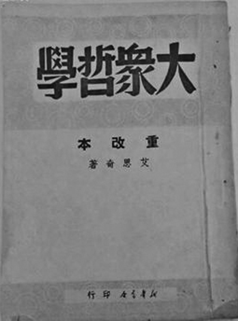 艾思奇著《大眾哲學(xué)》.jpg