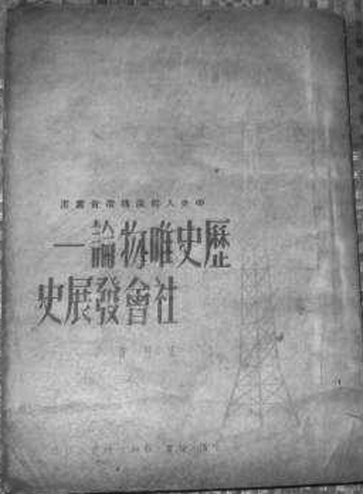 歷史唯物論—社會(huì)發(fā)展史 (艾思奇著).jpg