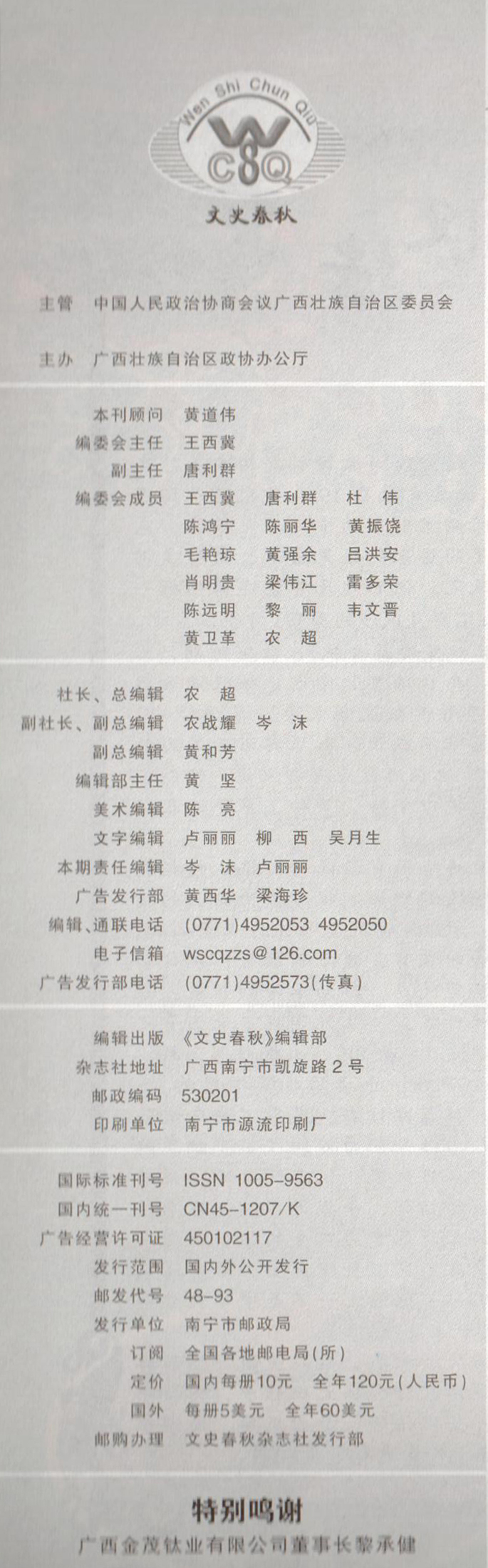 《文史春秋》編委會2020-05.jpg