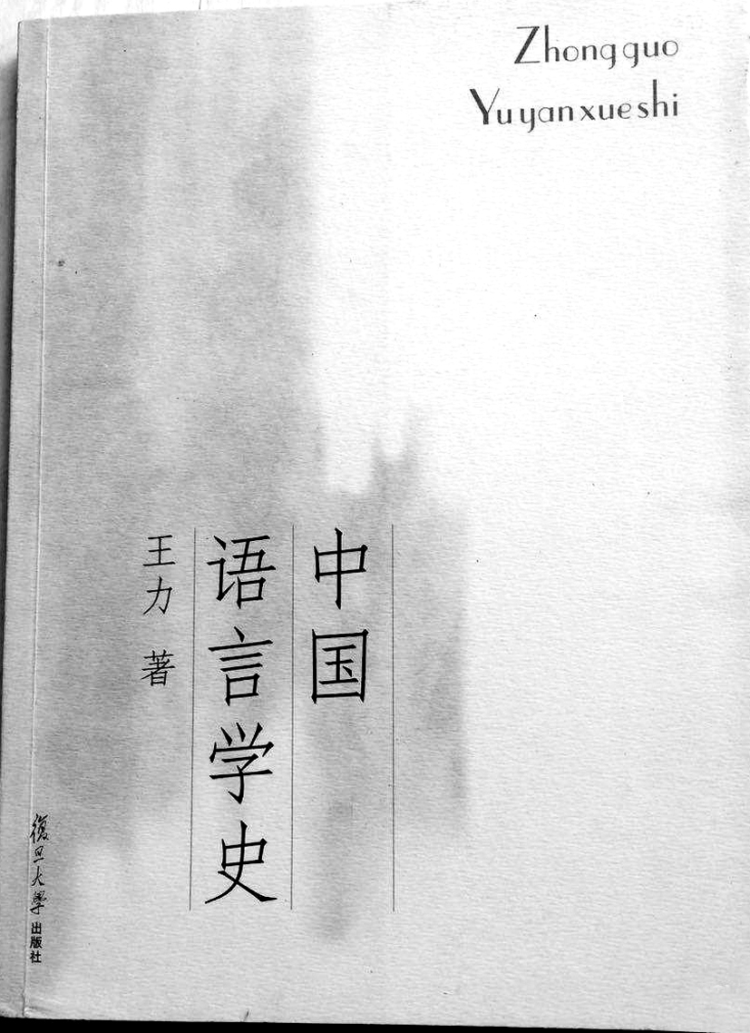 《中國語言學(xué)史》.jpg