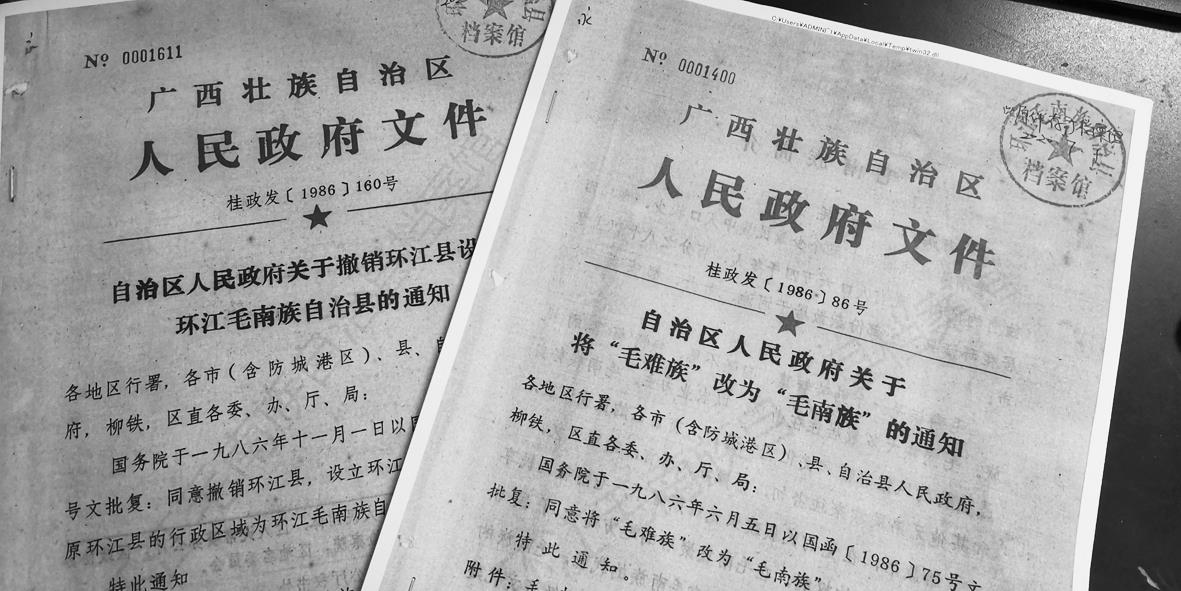 1986年“毛南族”名稱最終得到確定.jpg