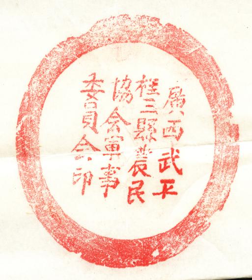 武平桂農(nóng)協(xié)會軍委印章.jpg